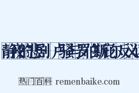 静夜的悲剧·卢骚与罗伯斯庇尔反义词是什么意思的图片